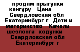 продам прыгунки  кенгуру › Цена ­ 500 - Свердловская обл., Екатеринбург г. Дети и материнство » Качели, шезлонги, ходунки   . Свердловская обл.,Екатеринбург г.